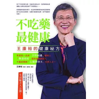 不吃藥最健康：OEC王康裕的神奇秘方，五大關鍵，教你喚醒身體的療癒能量，打造超級抗病體質