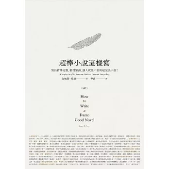 超棒小說這樣寫：寫出結構完整、劇情緊湊、讓人欲罷不能的超完美小說！