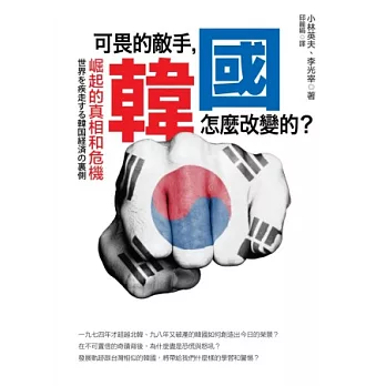 可畏的敵手，韓國怎麼改變的？崛起的真相和危機