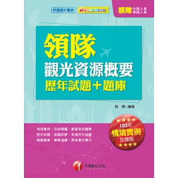 103外語/華語領隊升級改版！依最新考題趨勢精編：領隊觀光資源概要歷年試題+題庫