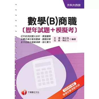 數學(B)商職[歷年試題+模擬考]《附讀書計畫表+命題落點分析》(升科大四技)