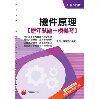 機件原理[歷年試題+模擬考]《附讀書計畫表+命題落點分析》(升科大四技)