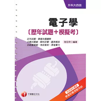 電子學[歷年試題+模擬考]《附讀書計畫表+命題落點分析》(升科大四技)