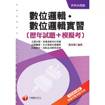 數位邏輯、數位邏輯實習[歷年試題+模擬考] 《附讀書計畫表+命題落點分析》(升科大四技)