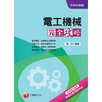 電工機械完全攻略+重點清算+最新102試題《附讀書計畫表》(升科大四技)