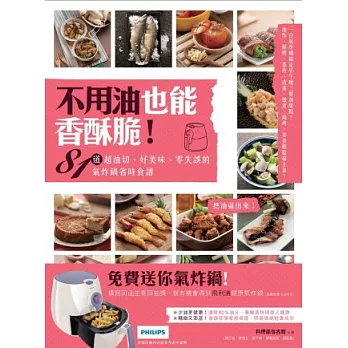 不用油也能香酥脆！81道超油切、好美味、零失誤的氣炸鍋省時食譜