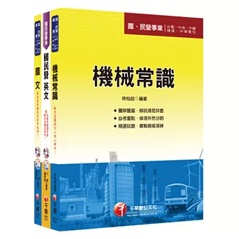 102年台灣中油公司技術員【機械類】全套