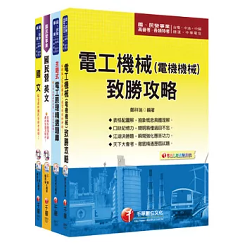 102年台灣中油公司技術員【電氣類】全套