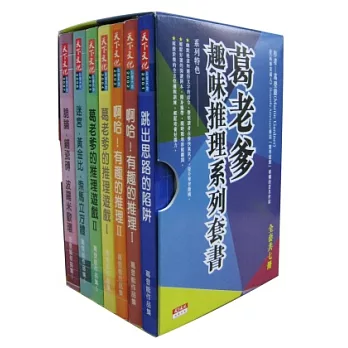 葛老爹趣味推理系列套書(共7冊)