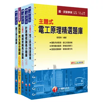 102年台灣中油公司技術員【油料操作類】題庫版全套