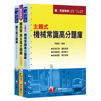 102年台灣中油公司技術員【機械類】題庫版全套