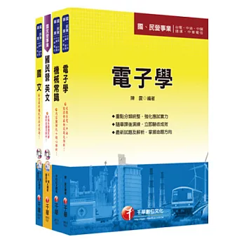 102年台灣中油公司技術員【航空加油類/航空車輛修護類】全套