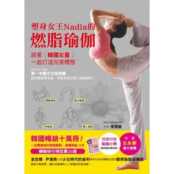 塑身女王Nadia的燃脂瑜伽(附瑜珈小冊)(全彩)