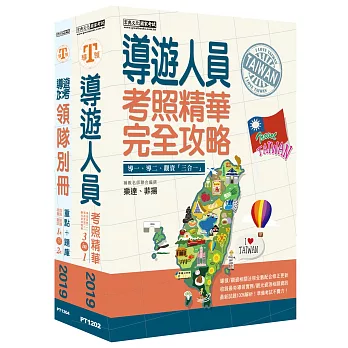 【全新導領/觀資法規＋題庫詳解】2018「導遊人員＋領隊別冊」雙證照套書