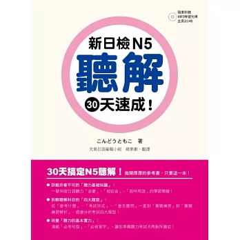 新日檢N5聽解30天速成！（附朗讀＋聽力測驗MP3）