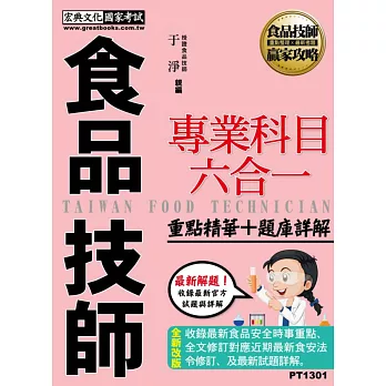 專技人員：食品技師專業科目六合一【重點精華＋歷屆題庫】