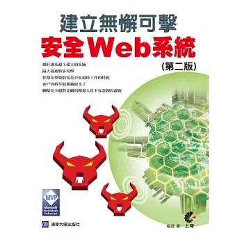 建立無懈可擊安全 Web 系統 (第二版)