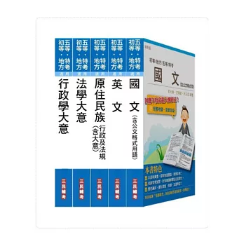 102年原住民族特考[五等][一般行政]套書