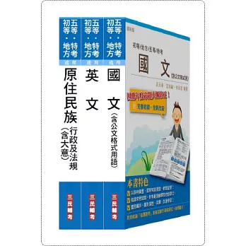 102年原住民族特考[五等][共同科目]套書