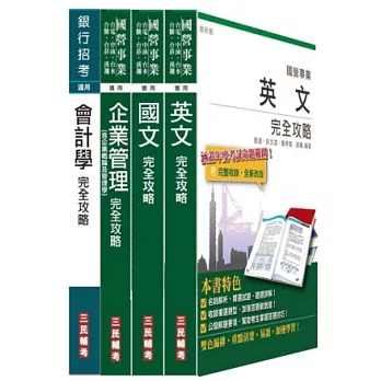 102年中油雇用人員甄試[事務類]套書