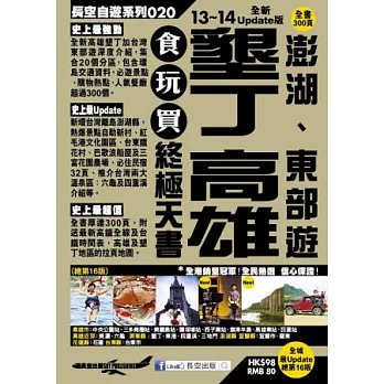 墾丁 高雄 澎湖、東部遊 食玩買終極天書(2013-14年版)