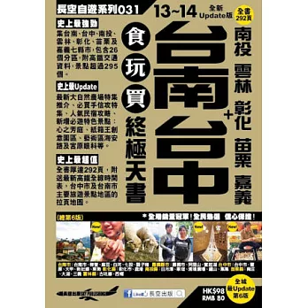 台南 台中+南投 雲林 彰化 苗栗 嘉義 食玩買終極天書(2013-14年版)