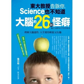 東大教授告訴你，Science也不知道 大腦的26個怪癖：理解大腦運作，人生變得輕鬆又有趣