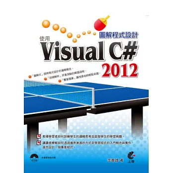 圖解程式設計：使用Visual C# 2012(附光碟)