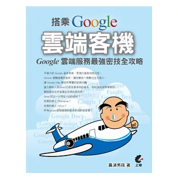 搭乘 Google 雲端客機：Google 雲端服務最強密技全攻略