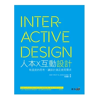 人本X互動設計：有溫度的思考，讓設計滿足使用需求