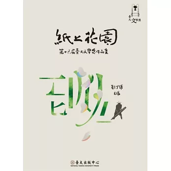 紙上花園：第十六屆臺大文學獎作品集