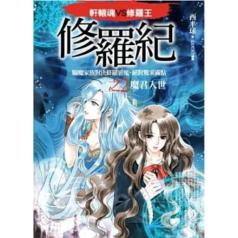 修羅紀2：魔君入世