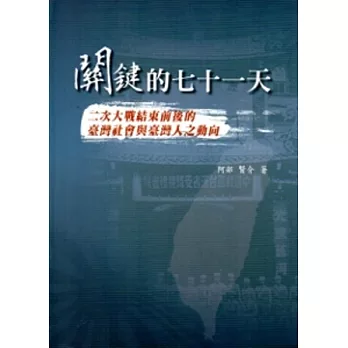 關鍵的七十一天：二次大戰結束前後的臺灣社會與臺灣人之動向[軟精裝]