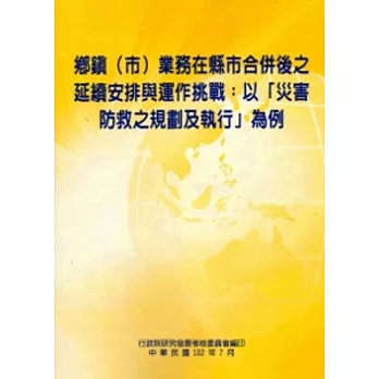 鄉鎮(市)業務在縣市合併後之延續安排與運作挑戰：以「災害防救之規劃及執行」為例