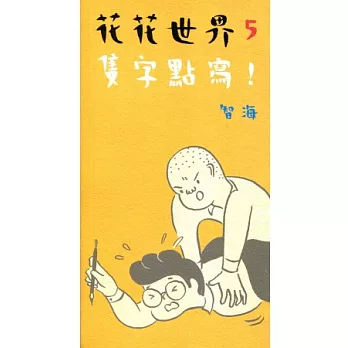 花花世界5：隻字點寫！