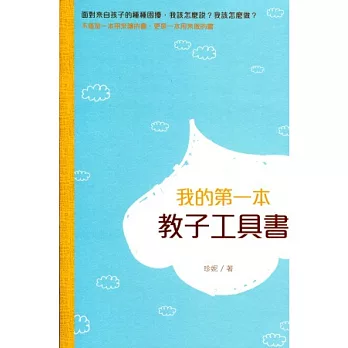 我的第一本教子工具書