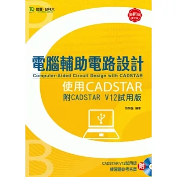 電腦輔助電路設計使用CADSTAR(附CADSTAR V12試用版)