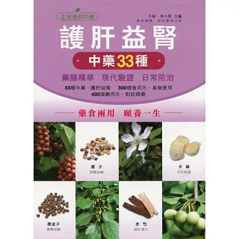 疏肝益腎：調理肝腎中藥33種