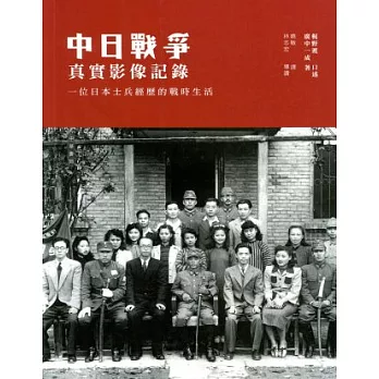 中日戰爭真實影像記錄：一位日本士兵經歷的戰時生活