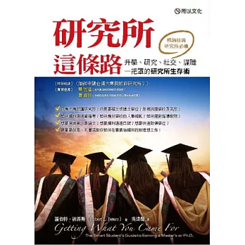 研究所這條路：升學、研究、社交、謀職一把罩的研究所生存術