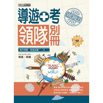 103全新「情境＋實例」！導遊人員加考領隊別冊