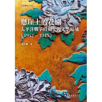 懸崖上的花園：太平洋戰爭時期上海文學場域（1942-1945）