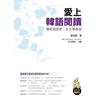 愛上韓語閱讀：專為華人撰寫的韓語閱讀教科書（附MP3 ）