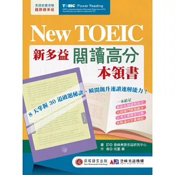 New TOEIC 新多益閱讀高分本領書