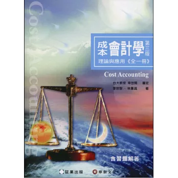 成本會計學：理論與應用 (全一冊)(3版)