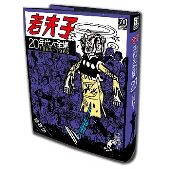 老夫子年代大全集 珍藏版 第二十集