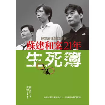 蘇建和案21年生死簿：蘇友辰律師口述史