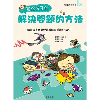 寫給孩子的解決問題的方法