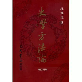 史學方法論(平)