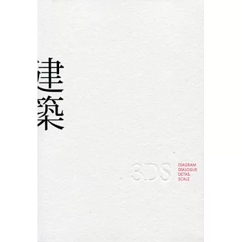 建築.3DS：逢甲建築102級畢業專刊